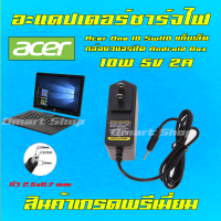 ⚡️ สายชาร์จ อะแดปเตอร์ Acer One 10 Sw110 แท็บเล็ต Tablet Android Box 5V 2A หัว 2.5 * 0.7 mm Charger Adapter