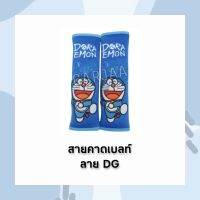 โปรโมชั่น (ลิขสิทธิ์แท้!!) สายคาดเบลท์ Doraemon ลาย DG ที่หุ้มเข็มขัดนิรภัยลายการ์ตูน โดราเอม่อน ราคาถูก เบาะ  เบาะรองหลัง เบาะรองนั่ง เบาะเดิม