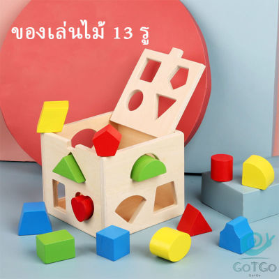 GotGo บล๊อคของเล่นไม้ 13 รช่อง ทรงเลขาคณิต เกมสมอง เสริมพัฒนาการเด็ก  Wooden building block box