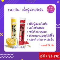 [PP Everything]✨EverSlim Diet : เม็ดฟู่ ลดไขมันสะสม จากเกาหลี #รสเลม่อน รสชาติอร่อย ซ่า สดชื่น จำนวน 18 เม็ด