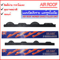 AIR ROOF แผ่นปิดเชิงชาย กันนก ความยาว 60 ซม. สูง 4 ซม. ราคาไม่แพง คุณภาพดี