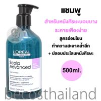 L’Oreal Professionnel Serie Expert Scalp Advanced Anti-Inconfort Discomfort Professional Shampoo 500ml. แชมพูเนื้อใส สำหรับหนังศีรษะบอบบาง ระคายเคืองง่าย