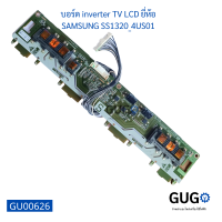 บอร์ด inverter TV LCD ยี่ห้อ SAMSUNG SS1320_4US01