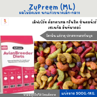 ZuPreem (ML) (แบ่งขาย 200-500g.) กรีนชีค ซันคอนัวร์ ริงเนค กระตั้ว แอฟริกันเกรย์ อิเล็กตัส แฮมเตอร์