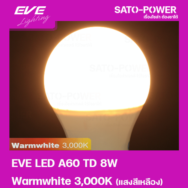 eve-หลอดแอลอีดี-อีฟ-ไลท์ติ้ง-led-รุ่น-a60-td-8w-ขั้วe27-แสงสีเหลือง-วอร์มไวท์-warmwhite-3000-led-bulb-eve-lighting-หลอดไฟ