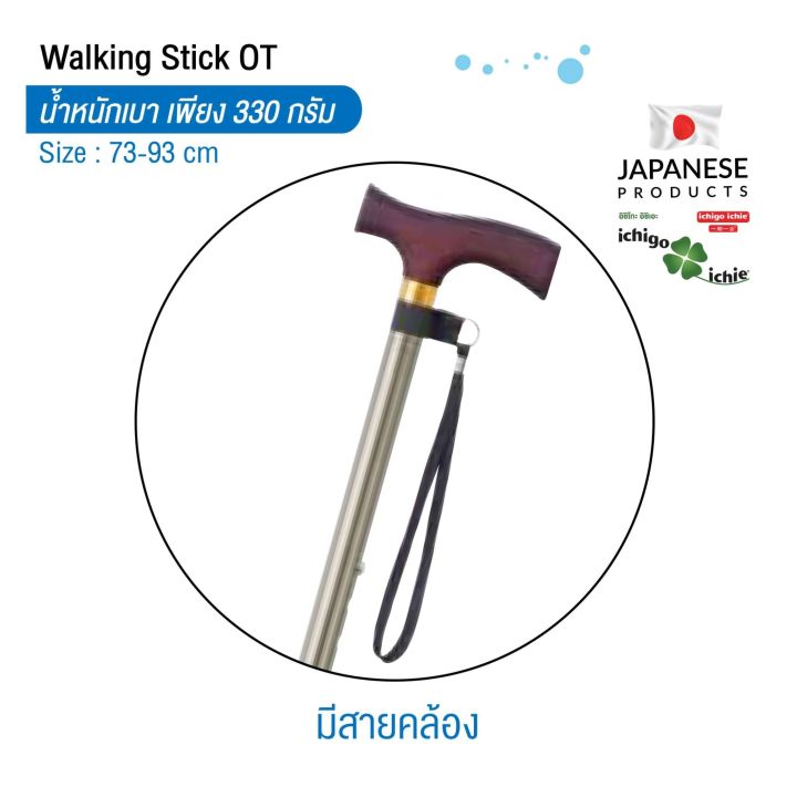 ไม้เท้าช่วยพยุง-walking-stick-รุ่น-ot-อิชิโกะ-อิชิเอะ-สินค้าแบรนด์นำเข้าจากประเทศญี่ปุ่น