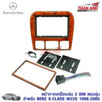 หน้ากากเครื่องเล่น 2 DIN ตรงรุ่น สำหรับ Mercedes Benz S-Class W220 ปี 1998-2005