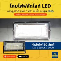 ไฟฟลัดไลท์ ไฟสปอร์ตไลท์ LED 50 วัตต์ แสงสีขาว แสงคลูไวท์ สว่าง 120 ํ โคมไฟฟลัดไลท์ (Floodlight 20.3CM.)