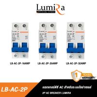 Lumira เบรกเกอร์เอซี รุ่น LB-AC-2P 16A, 25A, 32A สำหรับระบบโซล่าเซลล์ AC Breaker Miniature Circuit Breaker