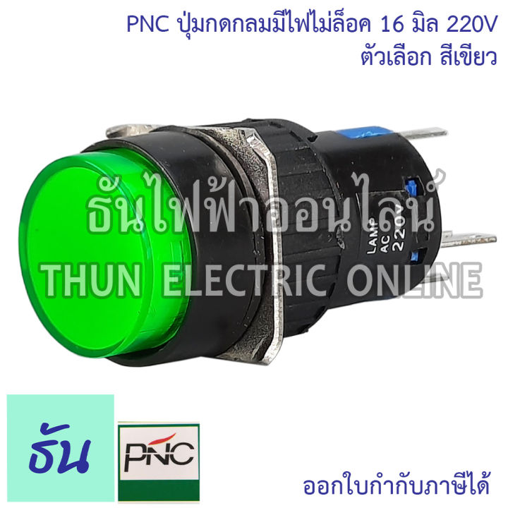 pnc-ปุ่มกดกลมมีไฟไม่ล็อค-16มิล-220v-la16y-11d-eb2a-las1-ตัวเลือก-สีเขียว-สีแดง-ปุ่มกด-push-button-สวิตซ์ปุ่มกดกลม-ปุ่มกดมีไฟ-ธันไฟฟ้า
