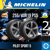 Michelin 255/40R19 PILOT SPORT 5 ยางใหม่ ผลิตปี2022 ราคาต่อ2เส้น มีรับประกันจากโรงงาน แถมจุ๊บลมยางต่อเส้น ยางรถยนต์ ขอบ19 ขนาดยาง 255/40R19 PS5 จำนวน 2 เส้น