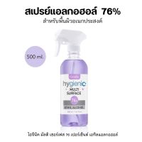 สเปรย์แอลกอฮอล์ กิฟฟารีนทำความสะอาดพื้นผิวอเนกประสงค์ ไฮจีนิคสเปรย์500ml. Hygienic Multi Surface