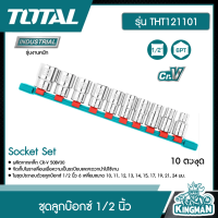 TOTAL ?? ชุดลูกบ๊อกซ์ 1/2 นิ้ว รุ่น THT121101 6 เหลี่ยม 10 ตัวชุด พร้อมรางเลื่อน 10 - 24 มม. 1/2" Socket Set  ลูกบล็อค ลูกบ๊อกซ์