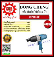 Dongcheng(DCดีจริง) เครื่องยิงบ๊อกไฟฟ้า 1/2" รุ่น DPB20C ถูก