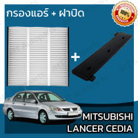 กรองแอร์ + ฝาครอบ มิตซูบิชิ แลนเซอร์ ซีเดีย Mitsubishi Lancer Cedia A/C Car Filter + Cover โแลนเซอ แลนเซ้อ แลนเซ้อร์ ซีเดี่ย