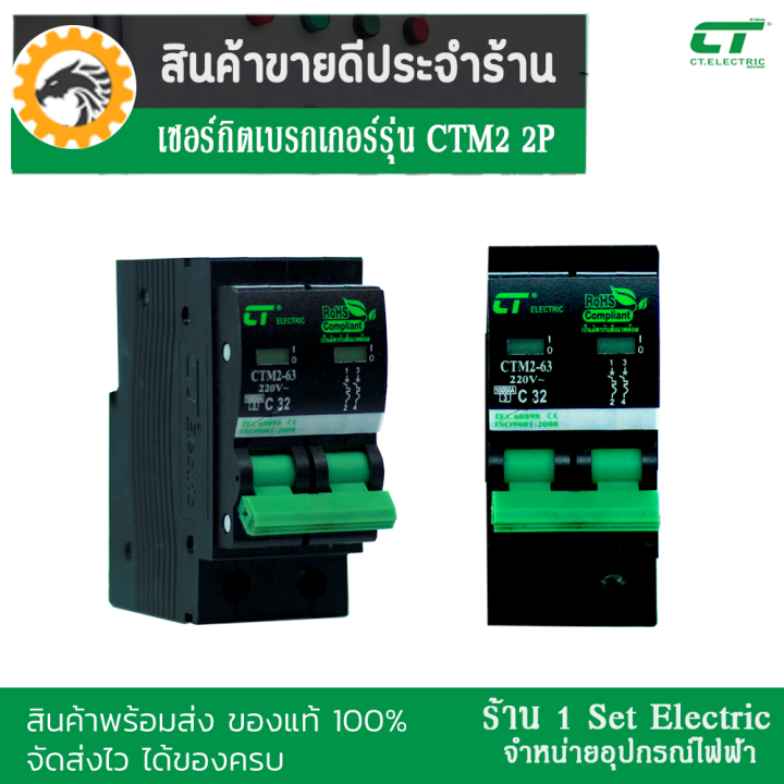 รีบกดสั่งเลยลดราคาขั้นสุด-เซอร์กิตเบรกเกอร์-breaker-ctm2-ชนิด-2-pole-32a-63a-รุ่น-ctm2-63c