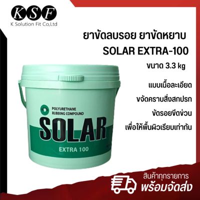 Ksolutionfit : ยาขัดหยาบ SOLAR EXTRA - 100 ขนาด 3.3 kg. ยาขัดลบรอย ลบรอยขนแมว ครีมเนื้อละเอียด