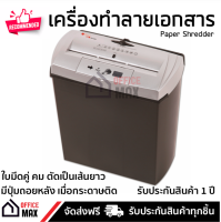 Officemax เครื่องย่อยกระดาษ เครื่องทำลายเอกสาร รุ่น PS-13SC ทำลายลวดเย็บกระดาษได้ รับประกันสินค้า 1 ปี Paper Shredder จัดส่งฟรี Kerry ทั่วประเทศ