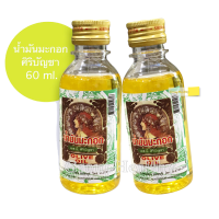 น้ำมันมะกอก เอส.บี. ศิริบัญชา olive oil ใช้ทาภายนอก บำรุงผิวและเส้นผม 60 ML./ขวด