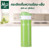 กระติกเก็บความร้อน-เย็น 450 ml. รุ่น ODM-450E