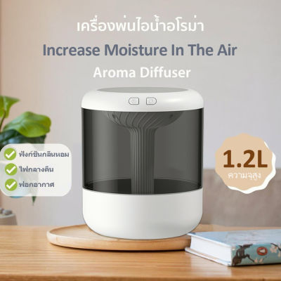 เครื่องพ่นอโรม่าไร้สาย 1200ml เครื่องเพิ่มความชื้น เครื่องพ่นไอน้ำ โคมไฟ LED aroma diffuser เครื่องฟอกอากาศ