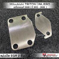 MVR1 : ชุดอุด EGR 2ชิ้น รุ่น Mitsubishi TRITON | PAJERO เครื่องยนต์ 2500 ปี 2012-2020 ตัวเตี้ย แผ่นEGR สแตนเลส304ไม่เป็นสนิม แบรนด์ HANDSOME PERFORMANCE ติดตั้งง่าย