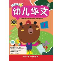 Kid Plus แบบฝึกหัดภาษาจีนระดับเตรียมอนุบาล Bright Kids - Chinese Nursery 1 小流星系列 - 幼幼华文 1