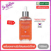 ้เซรั่มบำรุงผิว Medi-Peel luxury royal rose ampoule 100ml. เซรั่ม กุหลาบผิวใส สกัดจากกุหลาบพันธุ์ดี 50,000ppm ผสมกับเปปไทด์ 5 ชนิด ร้าน Sokorea