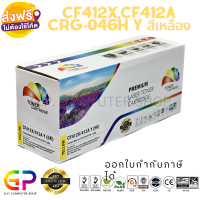 Color Box / CF412X / CF412A / CRG -046H / ตลับหมึกเลเซอร์เทียบเท่า / M452dn / M452dw / M452nw / M377dw / M477fdn / M477fdw / M477fnw / สีเหลือง / 5,000 แผ่น / 1 กล่อง