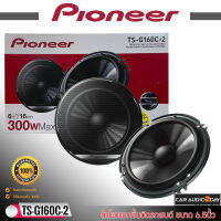 ดอกลำโพงPIONEER TS G160C-2 ลำโพงติดระยนต์ 6.5นิ้ว 300Watts ลำโพงเสียงดี ลำโพงอัพเกรดได้ทั้งเครื่องเล่นเดิมและใหม่ 42Hz -26000Hz