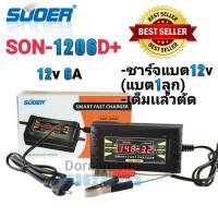 SUOER รุ่น SON-1206D เครื่องชาร์จแบตเตอรี่รถยนต์ 12V 6A แบต1ลูก เต็มเเล้วตัด