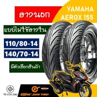 ยางนอก CHENG SHIN ( Maxxis ) tubeless tires YAMAHA AEROX 155 110/80-14 , 140/70-14 ( มีตัวเลือกสินค้า)