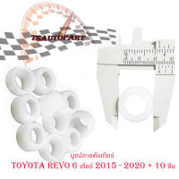 บูชปลายคันเกียร์ Toyota Revo 6 เกียร์ 2015 - 2020 + 10 ชิ้น