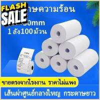 กระดาษความร้อน กระดาษใบเสร็จ57 ขนาด  57*30 มม.แพ็ค 100 ม้วน กระดาษความร้อนขนาด บิล ใบเสร็จ เครื่องรูดบัตร ฟู้ดแพนด้า เนื #กระดาษความร้อน  #ใบปะหน้า  #กระดาษใบเสร็จ  #สติ๊กเกอร์ความร้อน  #กระดาษสติ๊กเกอร์ความร้อน