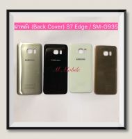 ฝาหลัง (Back Cover) Samsung S7 Edge / SM-G935