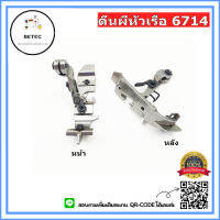 ตีนผีจักรโพ้ง747-F7/จูกิ6700-F8 ตีนผีจักรโพ้งหัวเรือ สำหรับจักรโพ้งจีน747/700 จักรโพ้งจูกิ6700