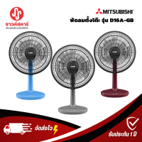 รุ่น D16A-GB mitsubishi พัดลมตั้งโต๊ะ