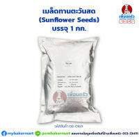 เมล็ดทานตะวันสด (unbaked Sunflower Seeds) บรรจุ 1 กก. (08-0169-01)