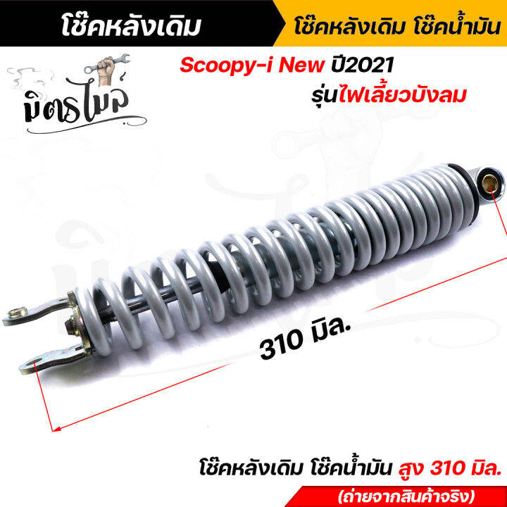 โช้คหลังเดิมสกู๊ปปี้ไอ-สำหรับรุ่น-scoopy-i-ปี2021-2020-โช๊คน้ำมันแท้-สูง-310-มิล-งานดี-งานสวย-นิ่มหนึบ-ราคาย่อมเยาว์-โช้คหลังสกู๊ปปี้-โช้คหลัง