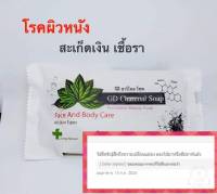 สบู่ชาโคล ปราบเชื้อรา กลากเกลื้อน สะเก็ดเงิน ผิวหนังจากเชื้อรา ใช้ได้ ศีรษะจรดเท้า