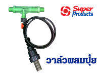 วาล์วผสมปุ๋ย แบบแวนจูรี่ (super products) ผสมละเอียด