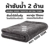 ผ้า microfiber ผ้าซับน้ำ Double Sided Twisted Drying Towel 1200 GSM ซับน้ำได้ทั้งคัน โดยไม่ต้องบิดน้ำ หนานุ่ม ไร้ขอบ ปลอดภัยต่อสีรถ