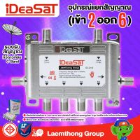 ideasat multiswitch แยกอิสระ 6ช่อง รุ่น id-2x6 ( มัลติ 2x6 ) c/ku : พร้อมส่ง ltgroup