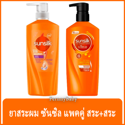 FernnyBaby ซันซิล แพคคู่ SunSilk 1Get1 400ML ยาสระผม แชมพูสระผม หรือครีมนวดผม ซันซิล 400 มล. หัวปั้ม รุ่น ซันซิล สระ+นวด สีส้ม 400 มล.