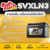 (ส่งฟรี) 3K SVX LN3 12V.75Ah แบตเตอรี่รถยนต์ ชนิดขั้วจม TOYOTA REVO, FORTUNER, NISSAN TERRA, FORD EVEREST, RANGER, BT50, BENZ, BMW, MG GS, VOLV0, VOLKSWAGEN, etc.