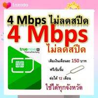 ซิมโปรเทพ 4 Mbps ไม่ลดสปีด เล่นไม่อั้น โทรฟรีทุกเครือข่ายได้ แถมฟรีเข็มจิ้มซิม