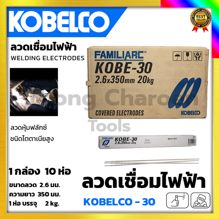 kobe-ลวดเชื่อม-เชื่อมเหล็ก-2-6mm-รุ่น-kobe-30-แพ็คใหญ่บรรจุ-10-กล่อง