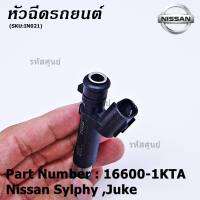 (ราคา/1ชิ้น)(แถมปลั๊ก)***พิเศษ***หัวฉีดรถยนต์ สำหรับ  Nissan Sylphy ,Juke รหัส 16600-1KTA