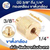 Di shop มินิ 3/8 ถึง 1/4 ชายทองเหลือง Camera ขาตั้งกล้องเกลียวสำหรับ Canon Nikon - นานาชาติ