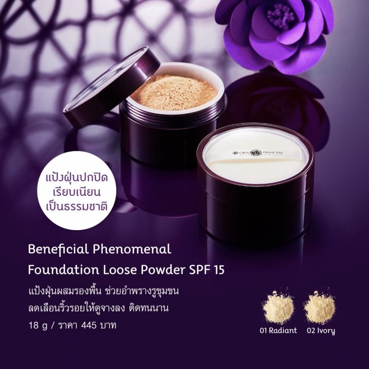 แพ็คเกจใหม่-oriental-princess-beneficial-phenomenal-foundation-loose-powder-spf15-18g
